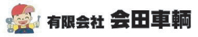 有限会社　会田車輛