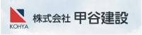 株式会社　甲谷建設