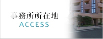 事務所所在地 ACCESS