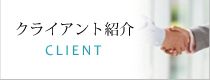 クライアント紹介 CLIENT