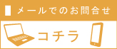 メールでのお問合せ