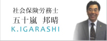 社会保険労務士 五十嵐 邦晴 K.IGARASHI