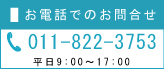 お電話でのお問合せ